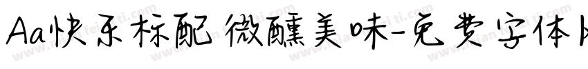 Aa快乐标配 微醺美味字体转换